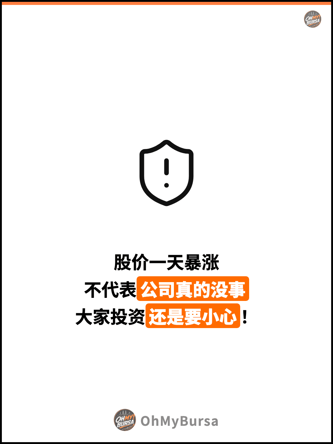 股价一天暴涨 不代表公司真的没事 大家投资还是要小心！