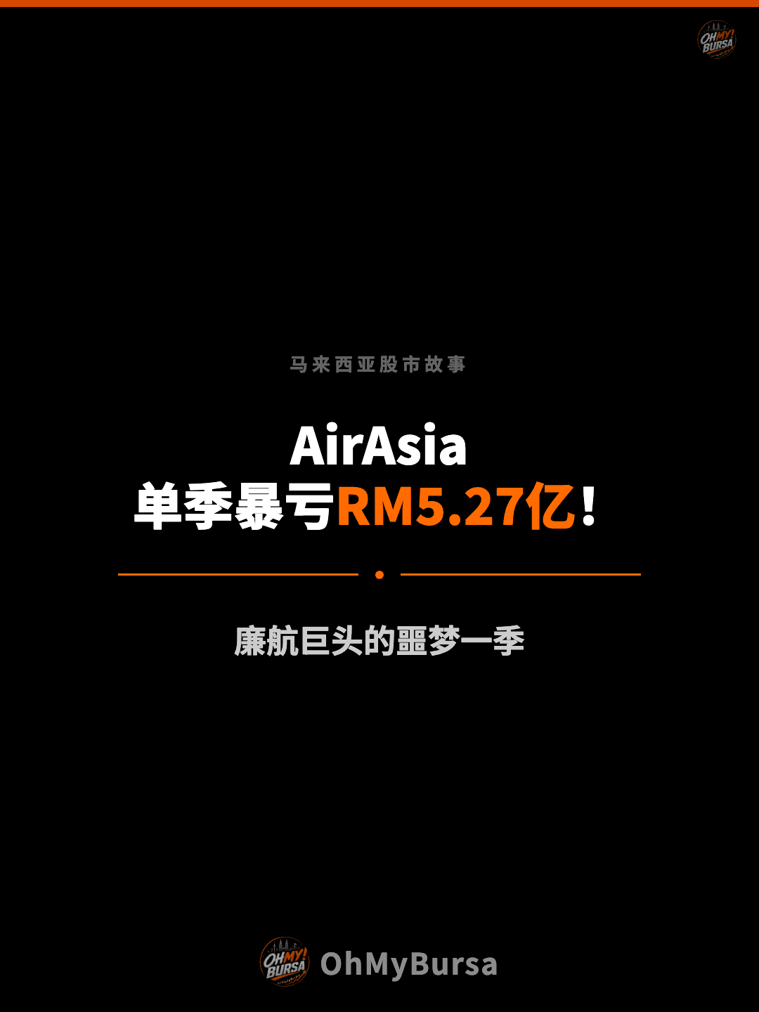 马来西亚股市故事 AirAsia 单季暴亏RM5.27亿！ 廉航巨头的噩梦一季