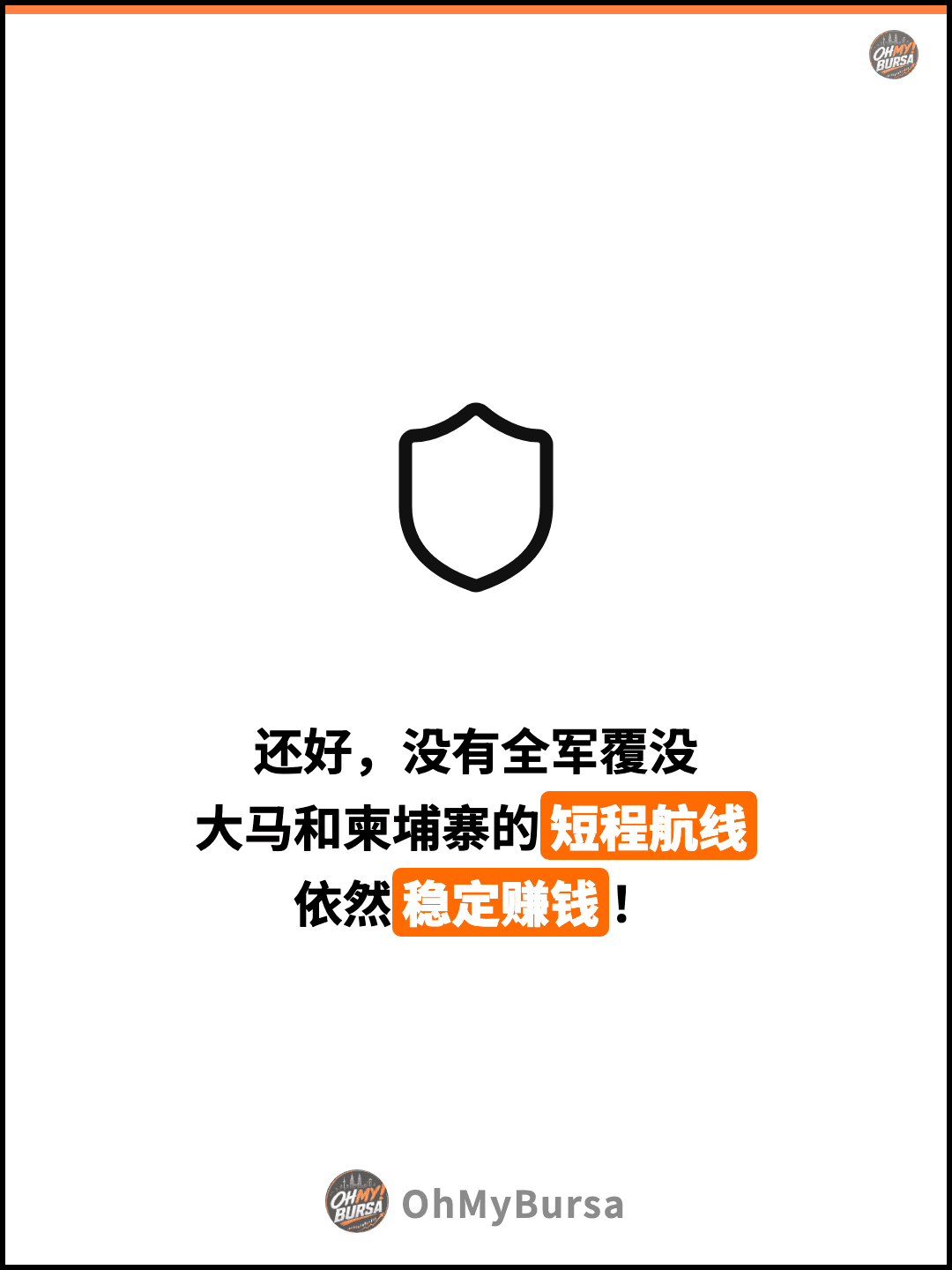 还好，没有全军覆没 大马和柬埔寨的短程航线 依然稳定赚钱！