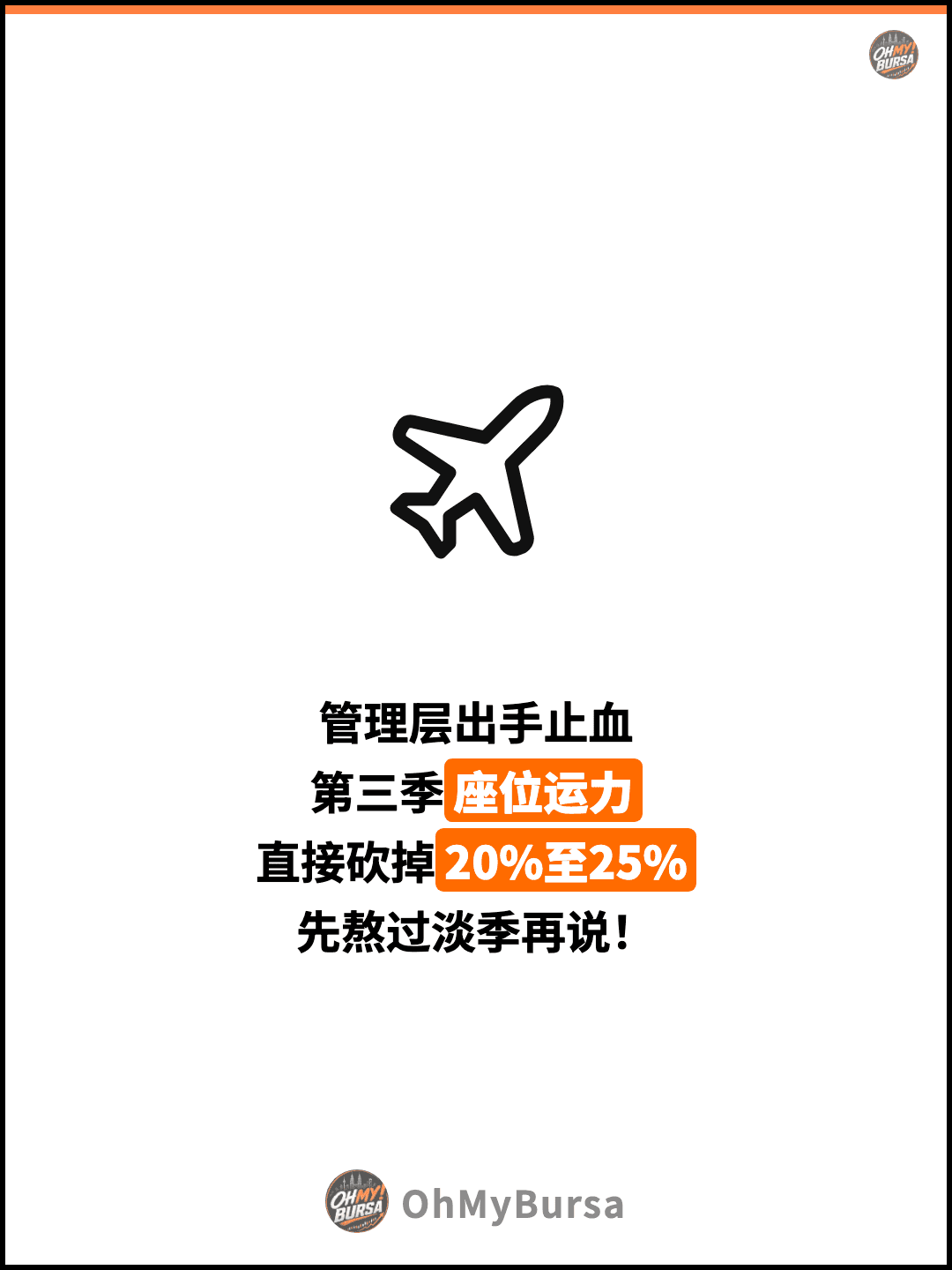 管理层出手止血 第三季座位运力 直接砍掉20%至25% 先熬过淡季再说！