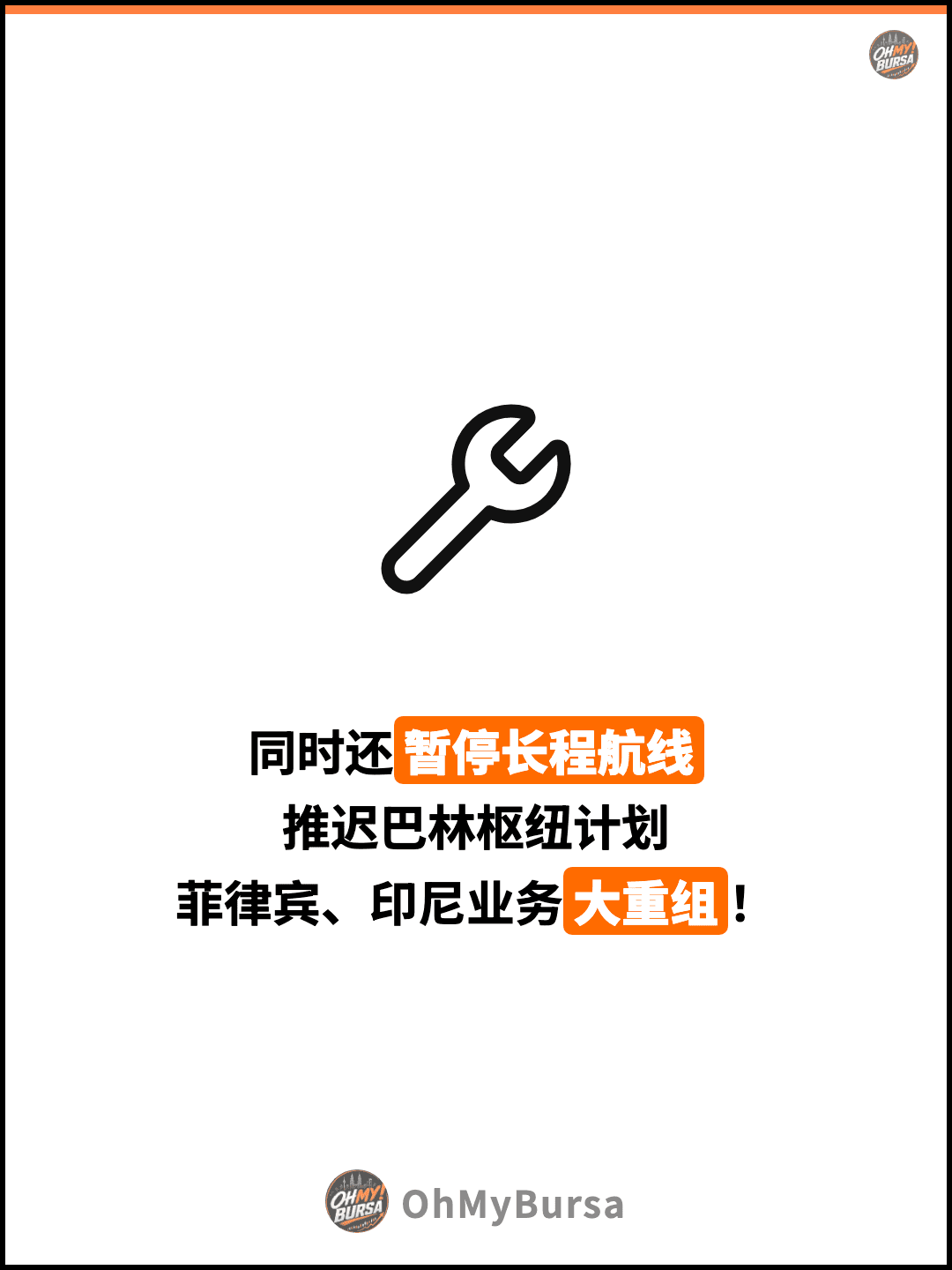 同时还暂停长程航线 推迟巴林枢纽计划 菲律宾、印尼业务大重组！