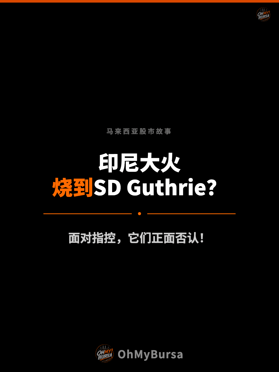 马来西亚股市故事 印尼大火 烧到SD Guthrie？ 面对指控，它们正面否认！