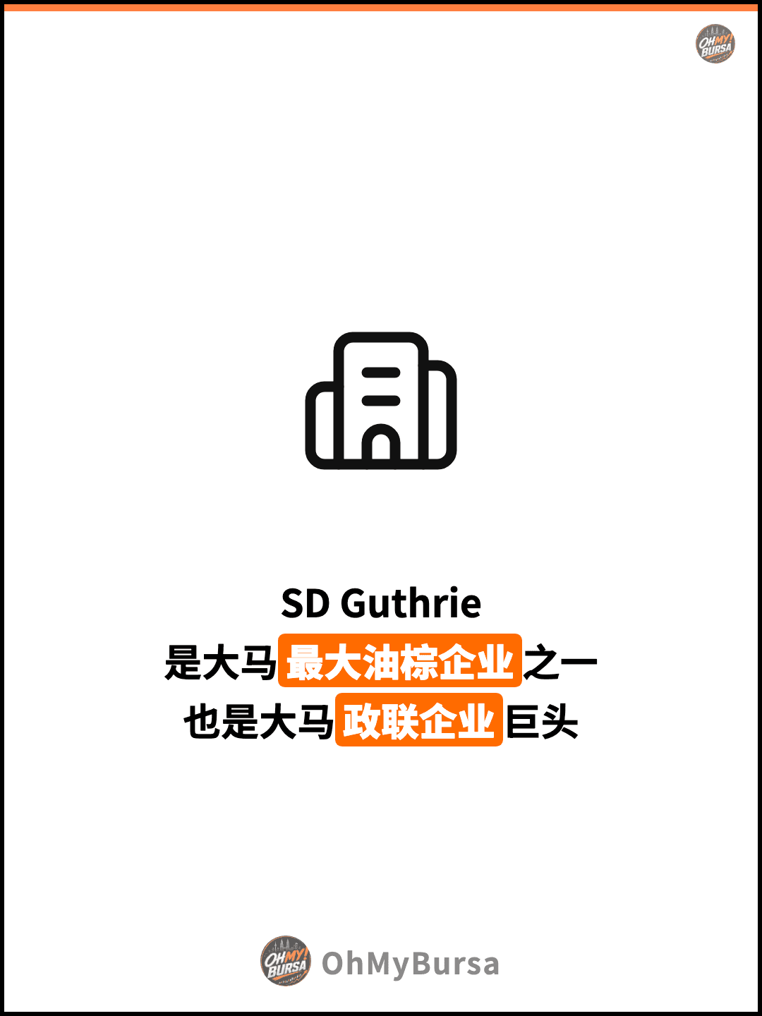 SD Guthrie 是大马最大油棕企业之一 也是大马政联企业巨头