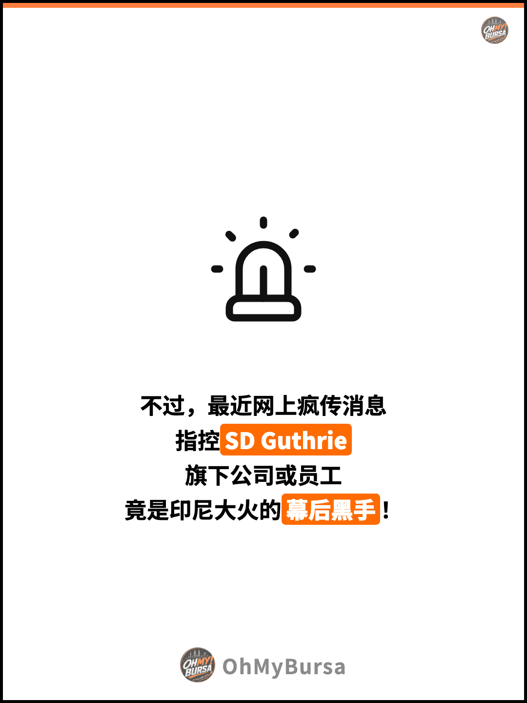 不过，最近网上疯传消息 指控SD Guthrie 旗下公司或员工 竟是印尼大火的幕后黑手！