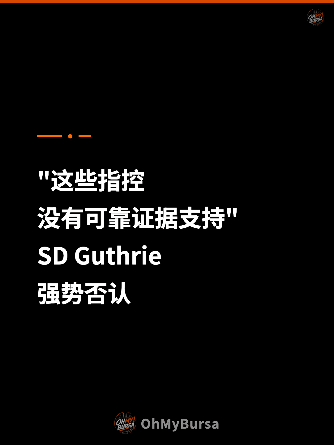 "这些指控 没有可靠证据支持" SD Guthrie 强势否认