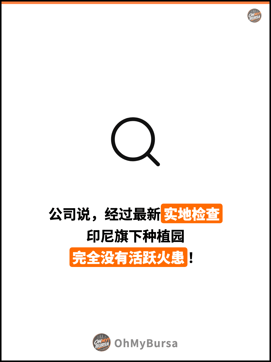 公司说，经过最新实地检查 印尼旗下种植园 完全没有活跃火患！