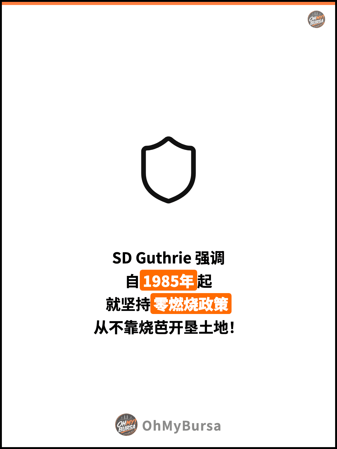 SD Guthrie 强调 自1985年起 就坚持零燃烧政策 从不靠烧芭开垦土地！