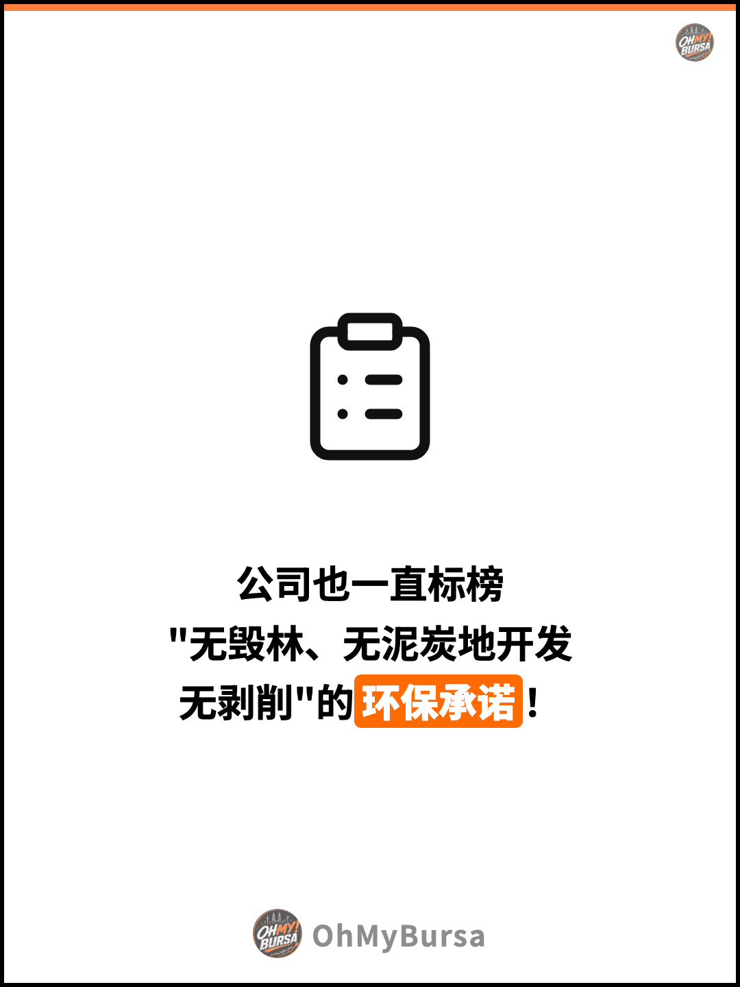 公司也一直标榜 "无毁林、无泥炭地开发 无剥削"的环保承诺！