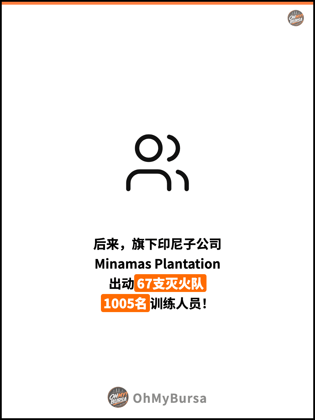 后来，旗下印尼子公司 Minamas Plantation 出动67支灭火队 1005名训练人员！