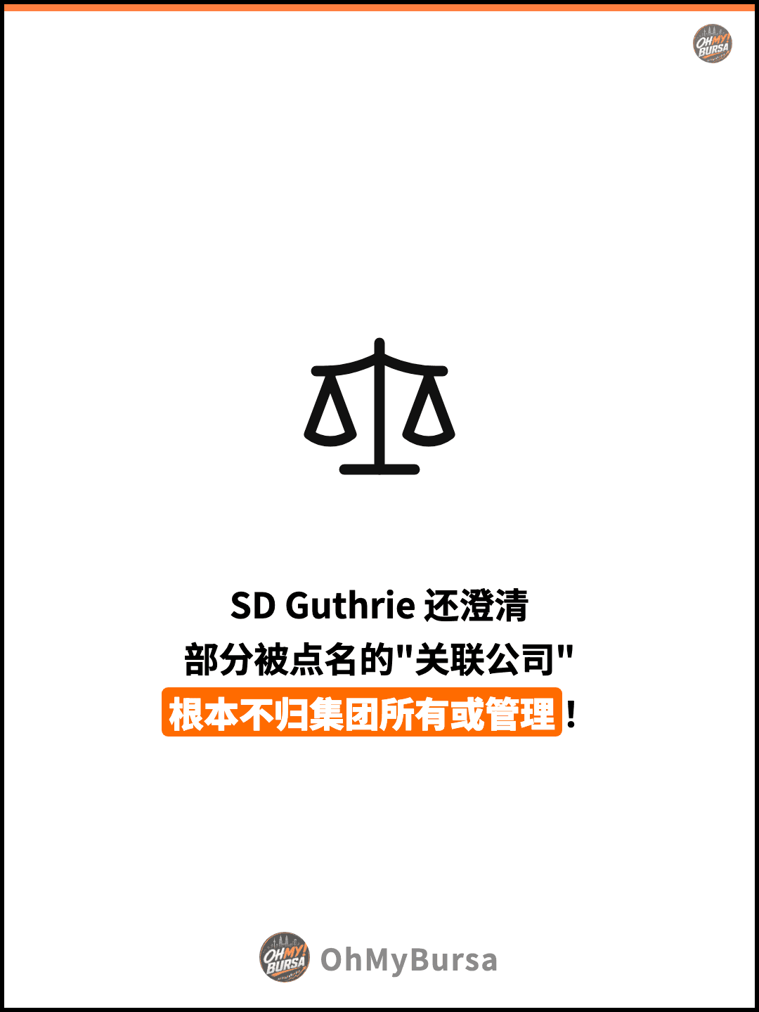 SD Guthrie 还澄清 部分被点名的"关联公司" 根本不归集团所有或管理！