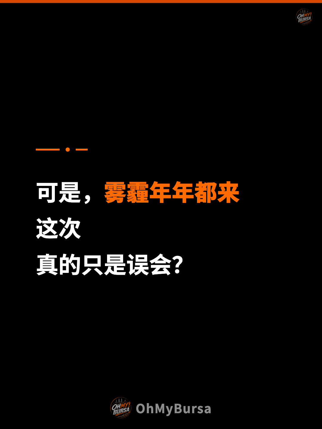 可是，雾霾年年都来 这次 真的只是误会？