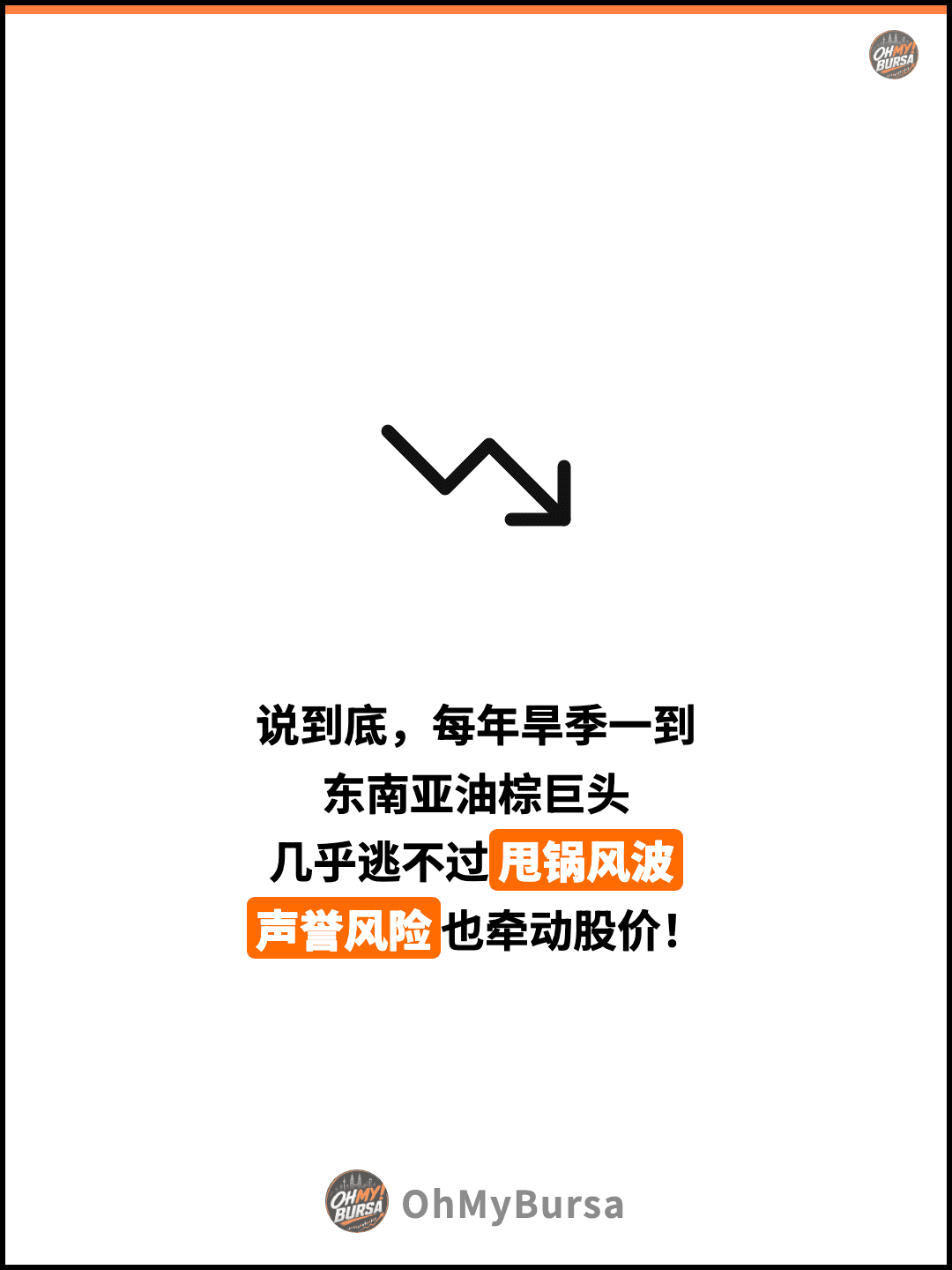 说到底，每年旱季一到 东南亚油棕巨头 几乎逃不过甩锅风波 声誉风险也牵动股价！