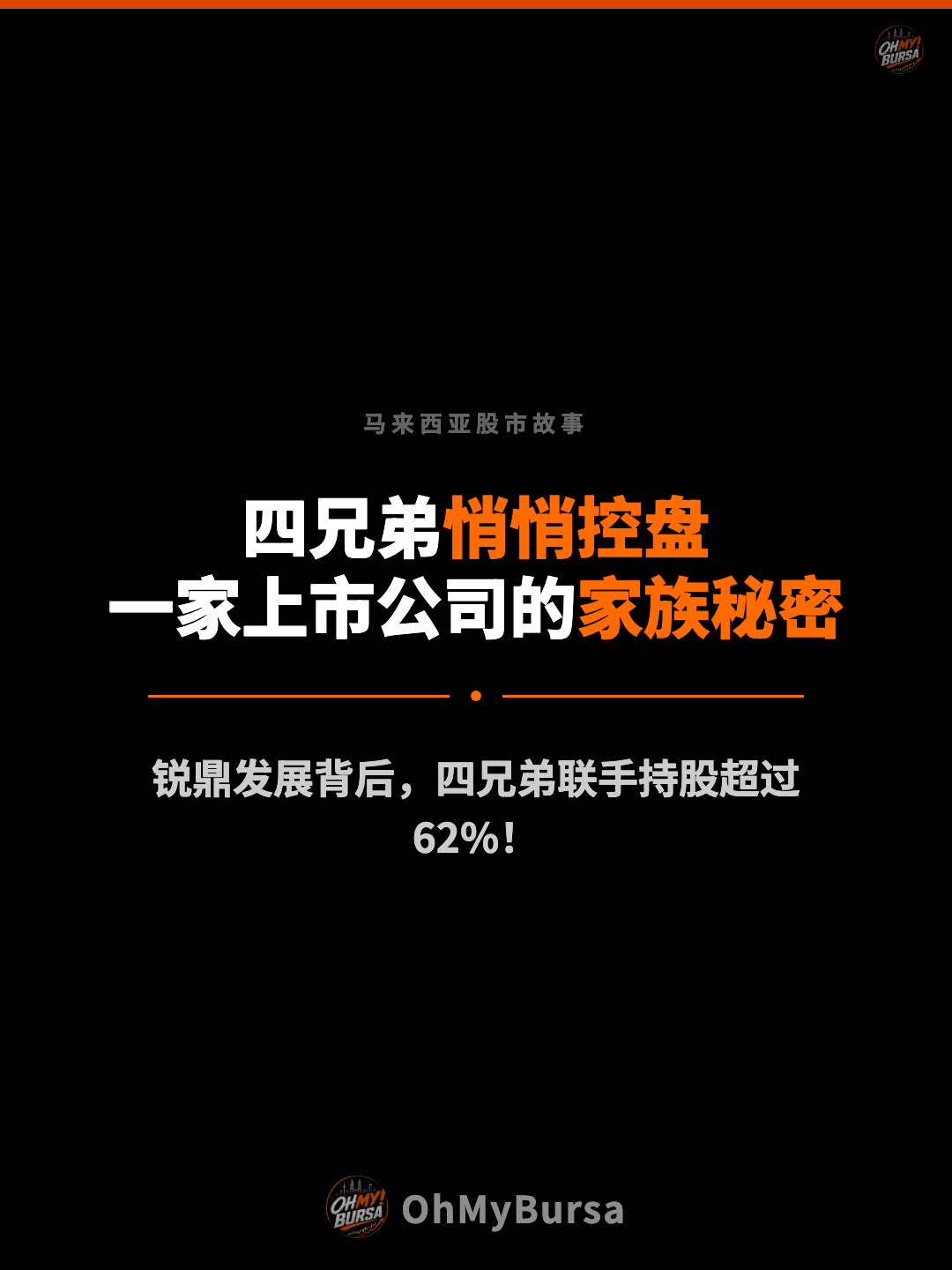 马来西亚股市故事 四兄弟悄悄控盘 一家上市公司的家族秘密 锐鼎发展背后，四兄弟联手持股超过62%！
