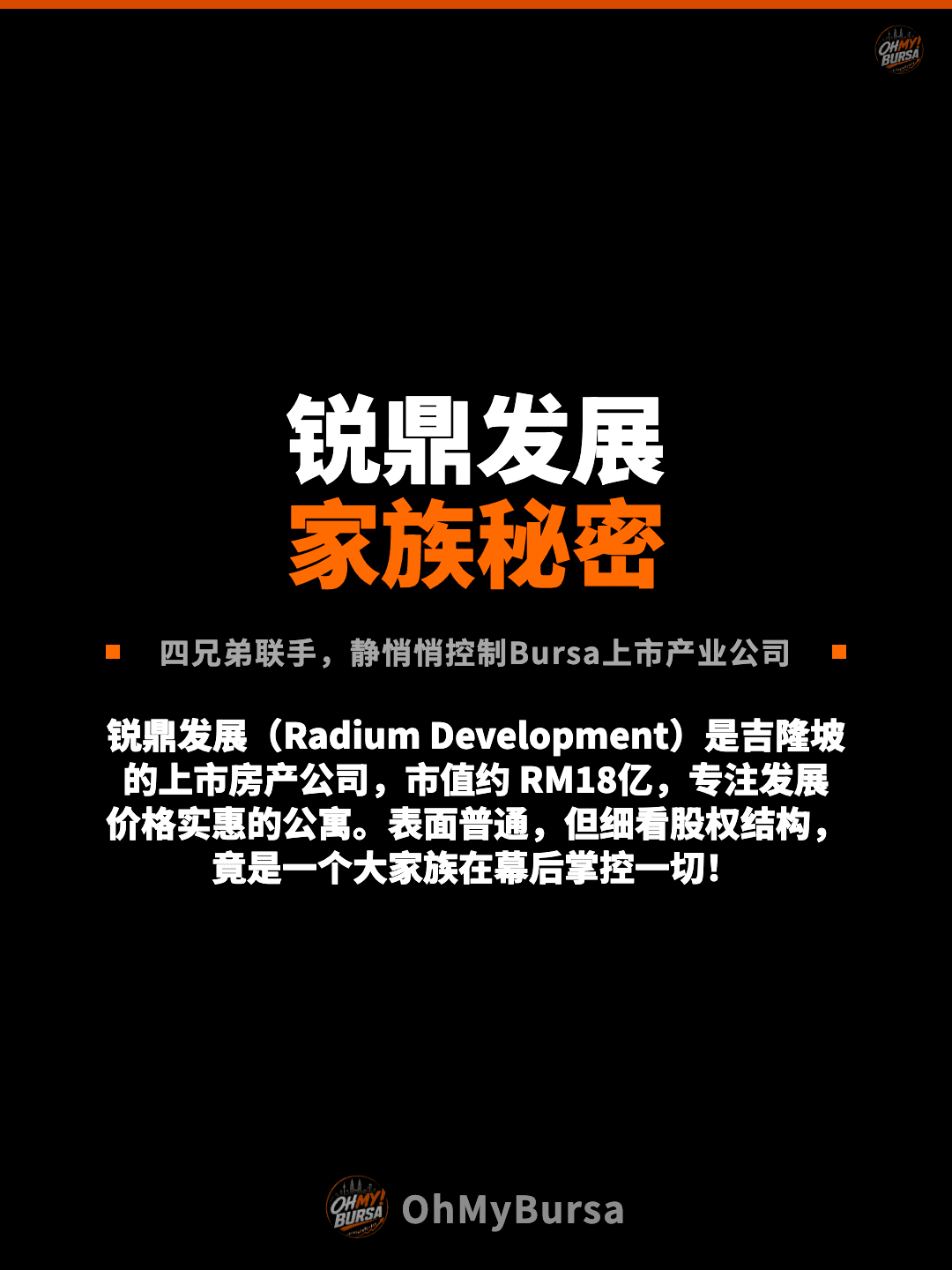 锐鼎发展 家族秘密 四兄弟联手，静悄悄控制Bursa上市产业公司 锐鼎发展（Radium Development）是吉隆坡的上市房产公司，市值约 RM18亿，专注发展价格实惠的公寓。表面普通，但细看股权结构，竟是一个大家族在幕后掌控一切！