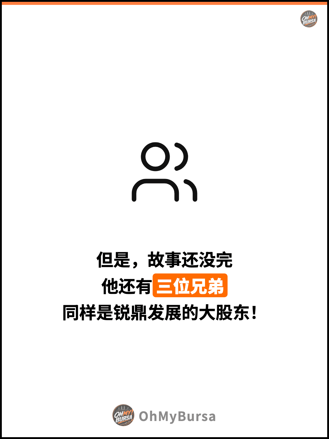 但是，故事还没完 他还有三位兄弟 同样是锐鼎发展的大股东！