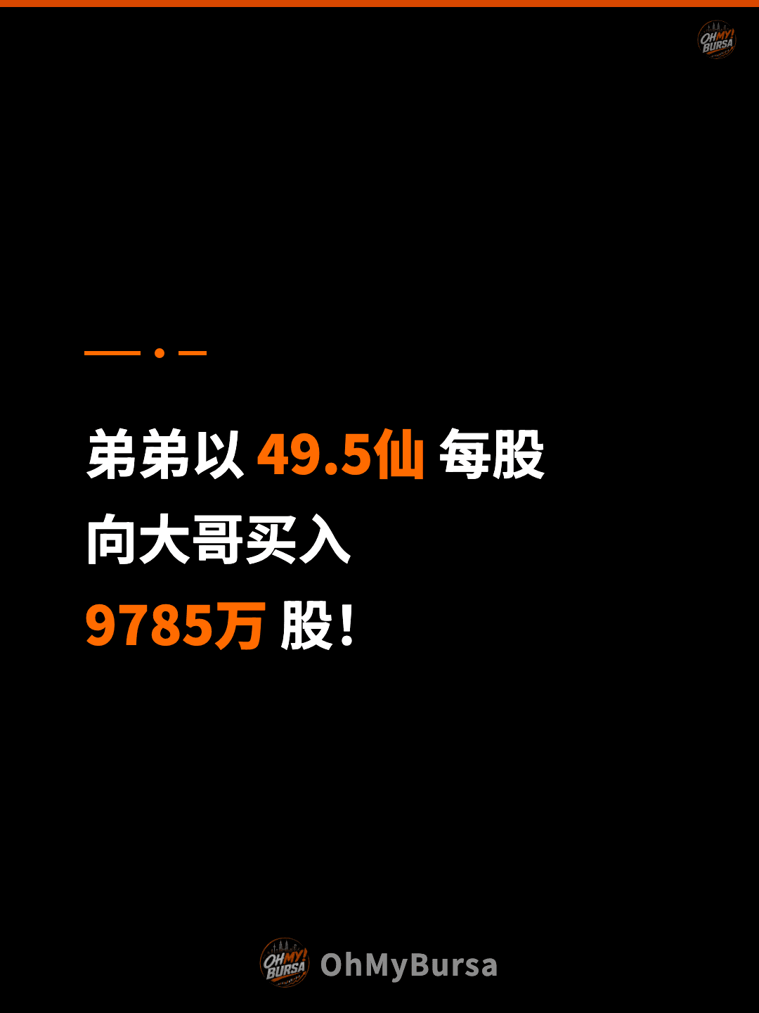 弟弟以 49.5仙 每股 向大哥买入 9785万 股！