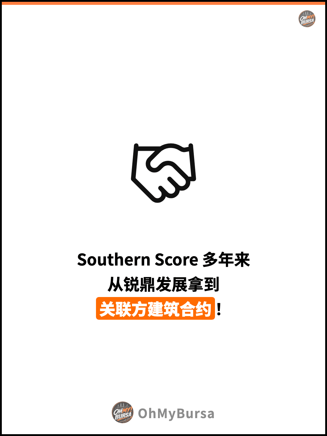 Southern Score 多年来 从锐鼎发展拿到 关联方建筑合约！