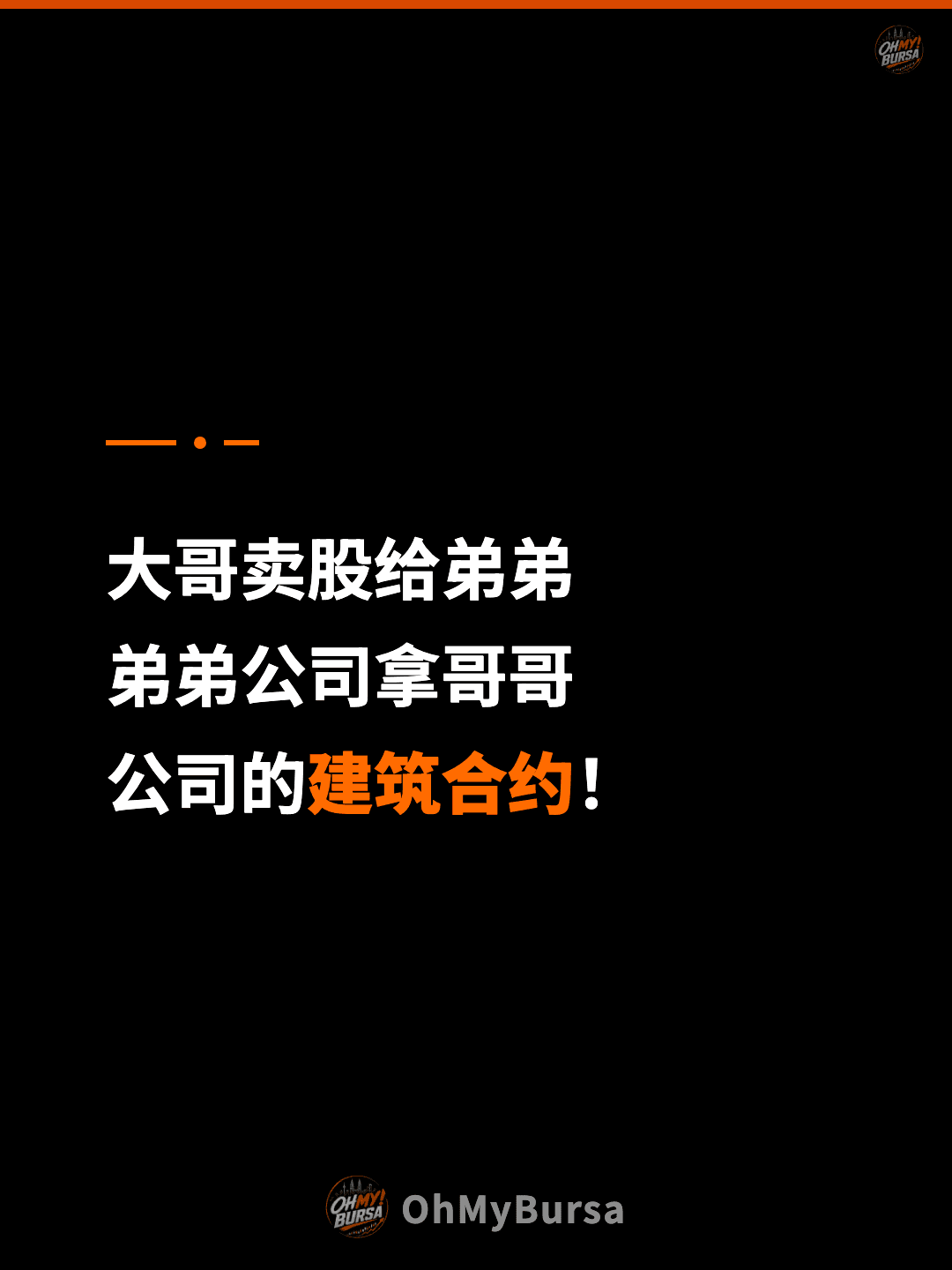 大哥卖股给弟弟 弟弟公司拿哥哥 公司的建筑合约！