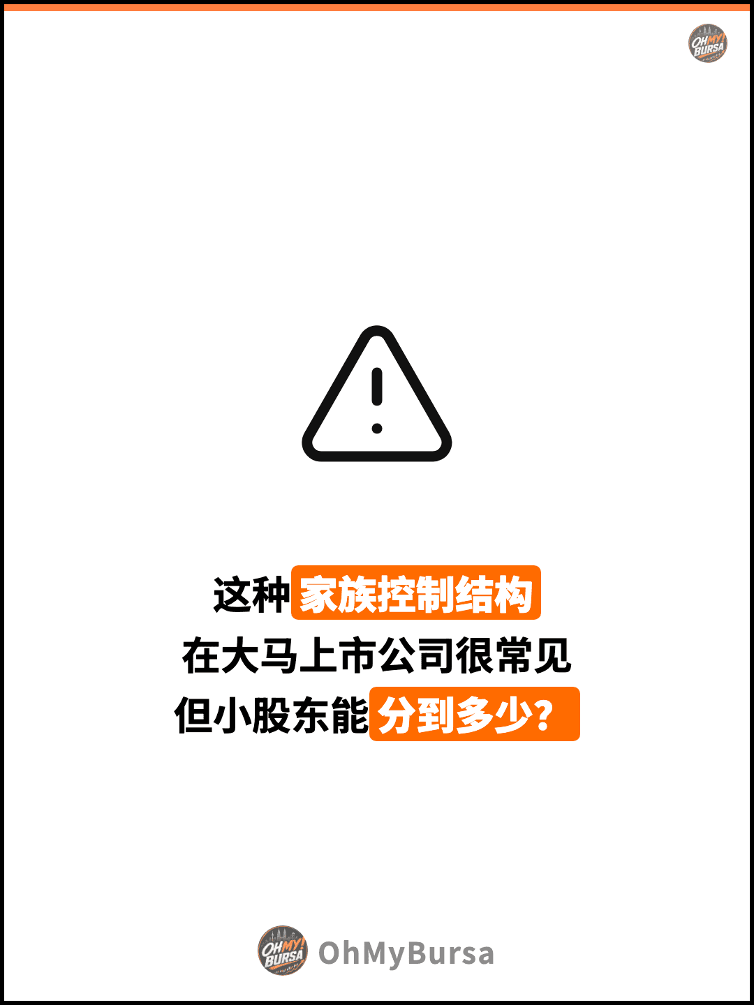 这种家族控制结构 在大马上市公司很常见 但小股东能分到多少？