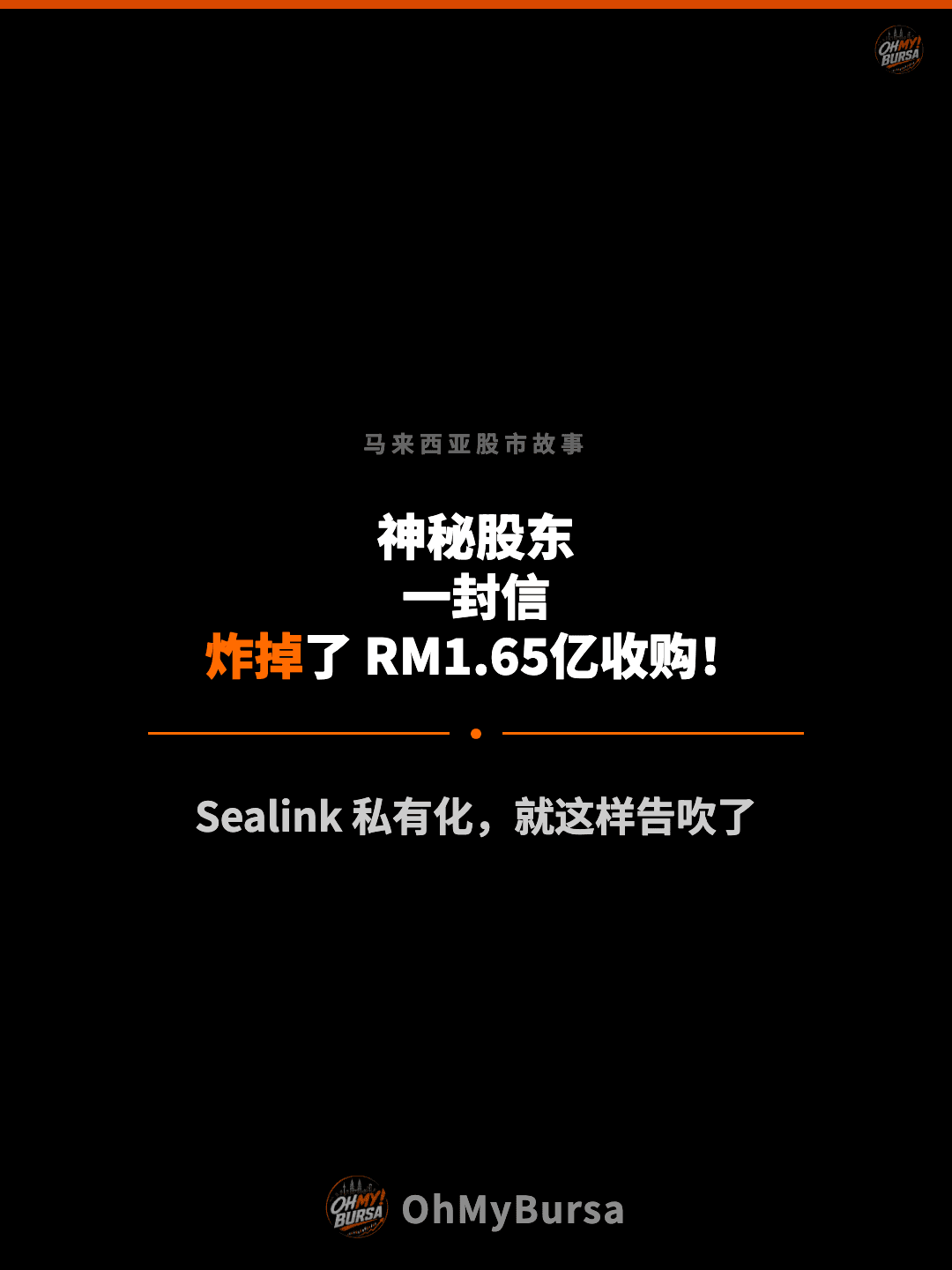 马来西亚股市故事 神秘股东 一封信 炸掉了 RM1.65亿收购！ Sealink 私有化，就这样告吹了