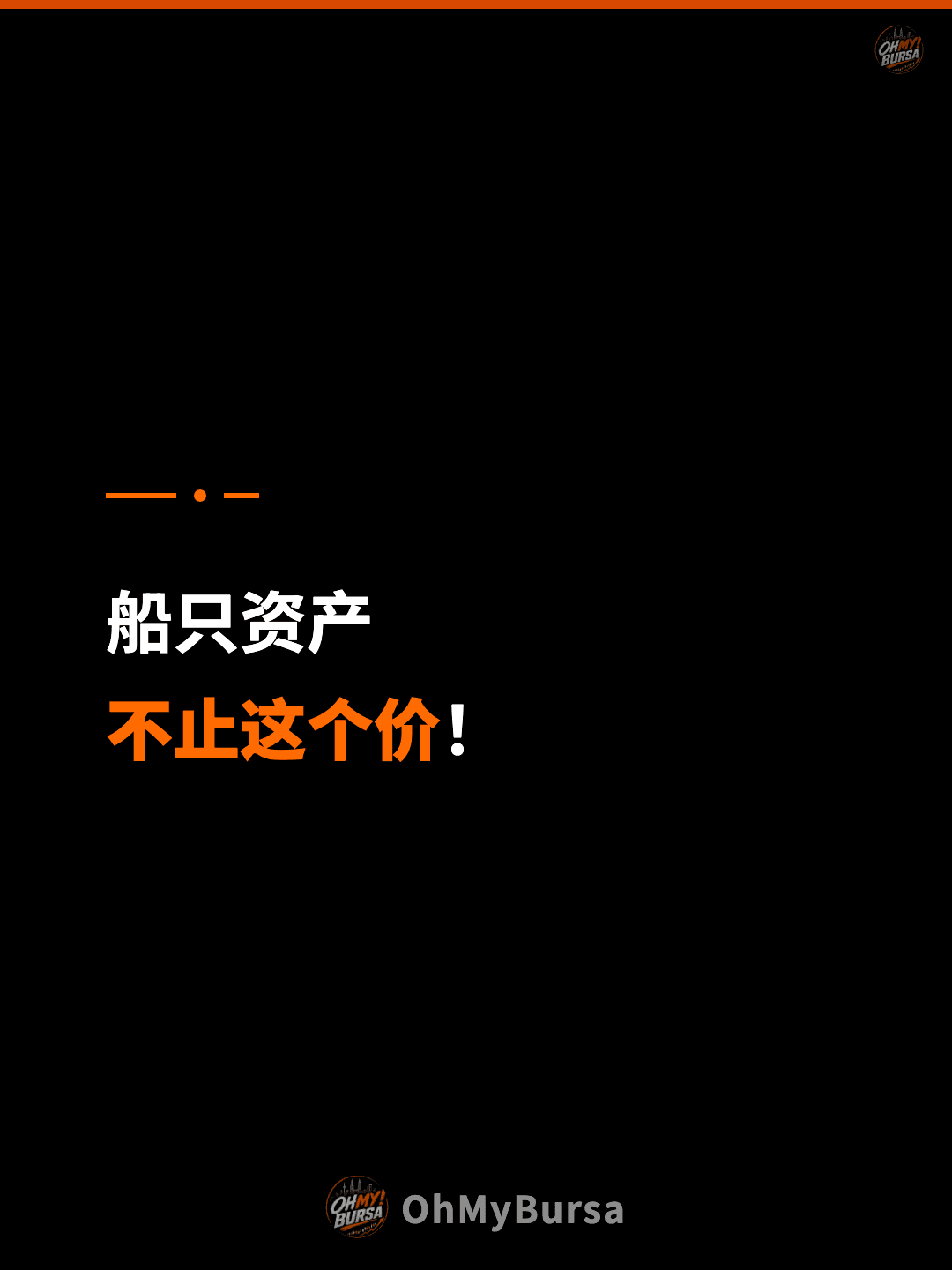 船只资产 不止这个价！