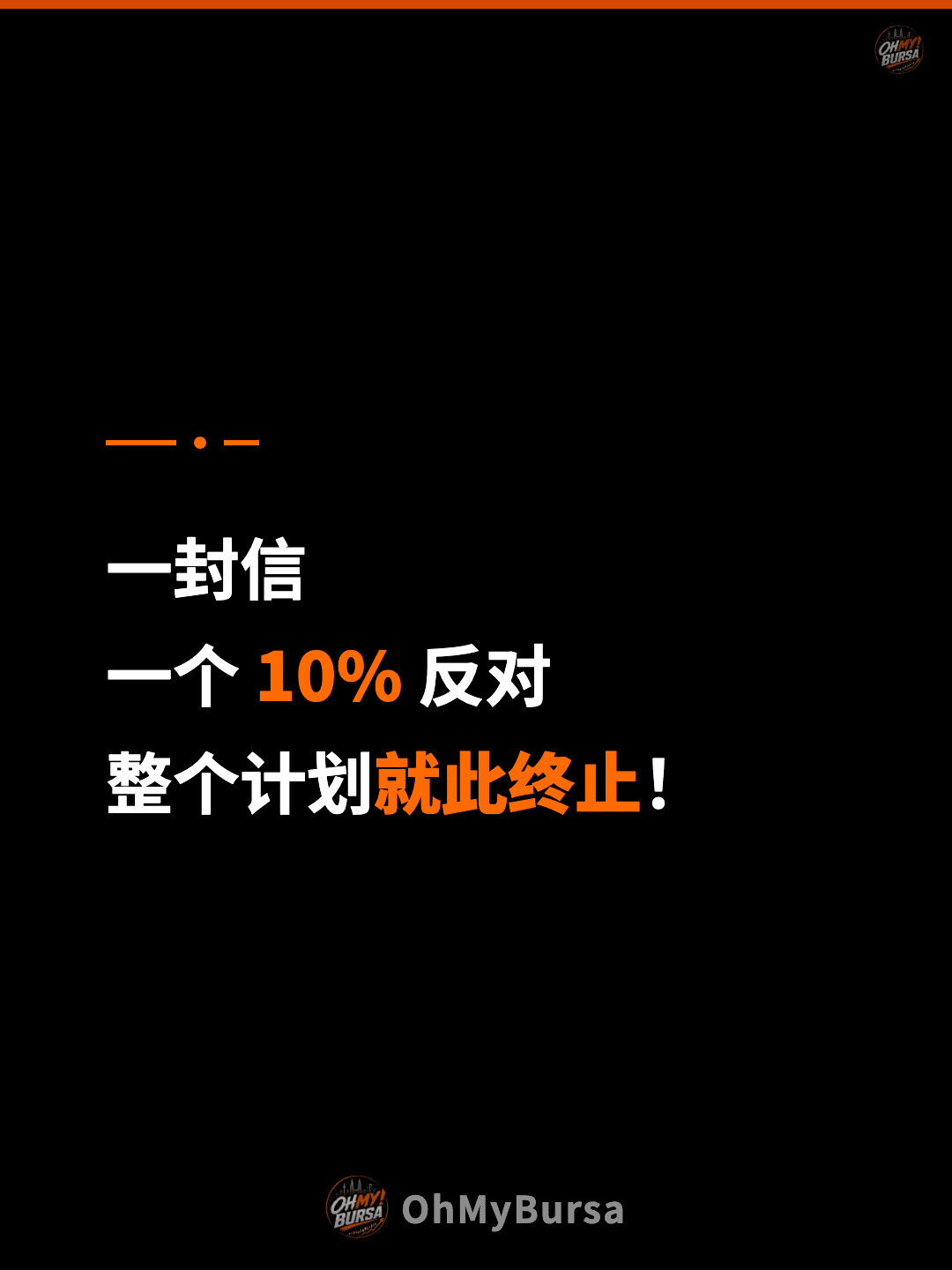 一封信 一个 10% 反对 整个计划就此终止！