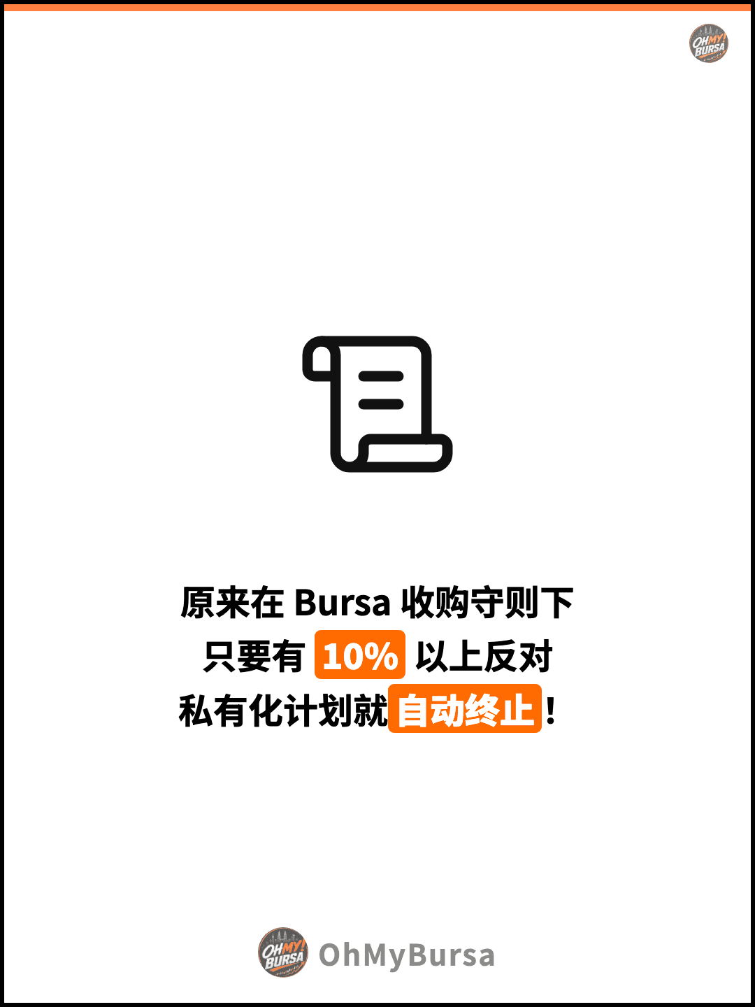 原来在 Bursa 收购守则下 只要有 10% 以上反对 私有化计划就自动终止！