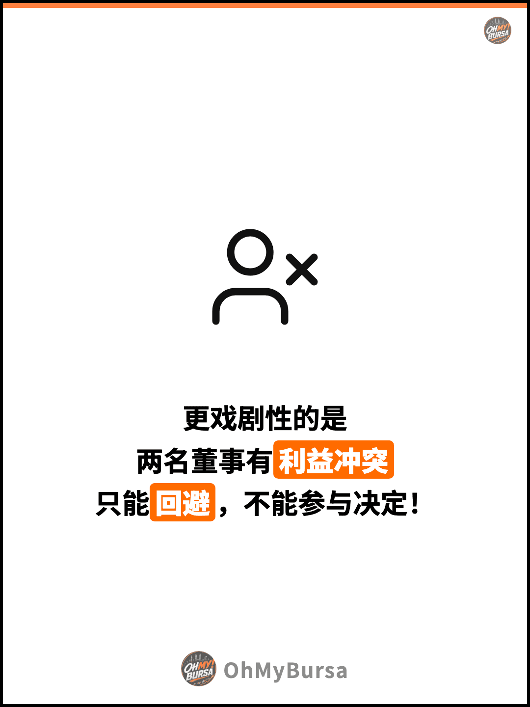 更戏剧性的是 两名董事有利益冲突 只能回避，不能参与决定！