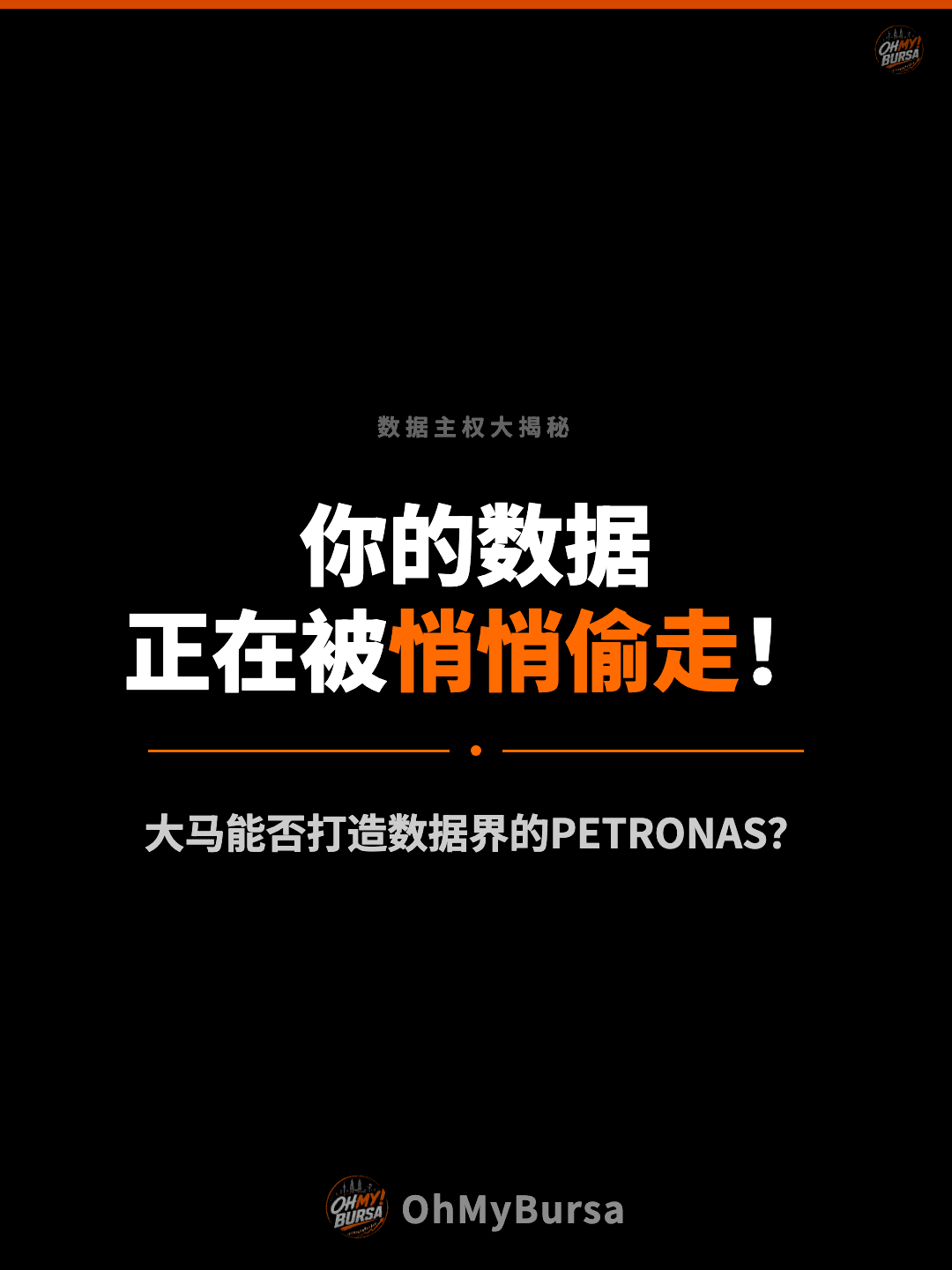 数据主权大揭秘 你的数据 正在被悄悄偷走！ 大马能否打造数据界的PETRONAS？