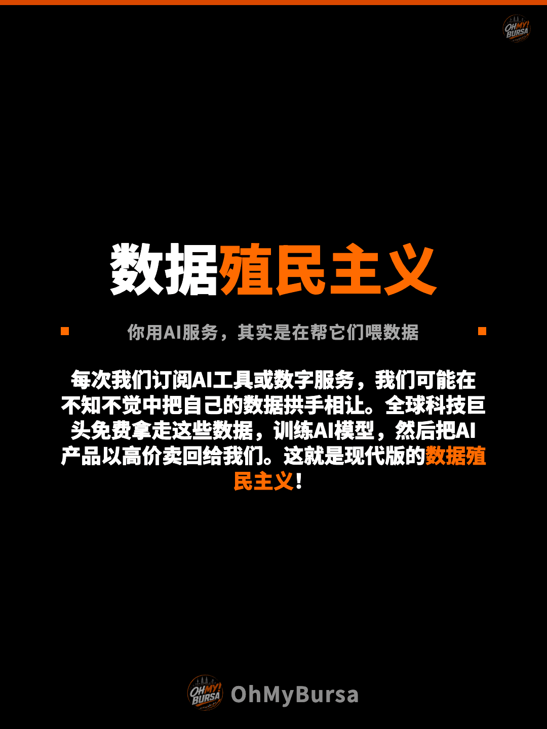 数据殖民主义 你用AI服务，其实是在帮它们喂数据 每次我们订阅AI工具或数字服务，我们可能在不知不觉中把自己的数据拱手相让。全球科技巨头免费拿走这些数据，训练AI模型，然后把AI产品以高价卖回给我们。这就是现代版的数据殖民主义！