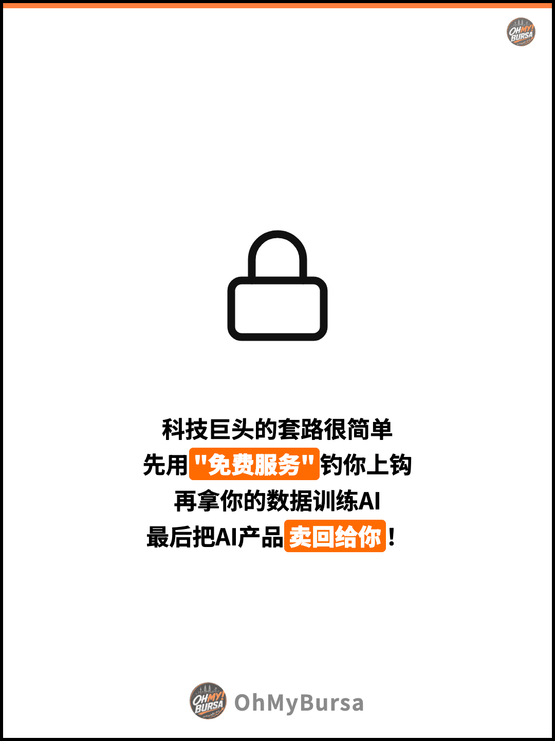 科技巨头的套路很简单 先用"免费服务"钓你上钩 再拿你的数据训练AI 最后把AI产品卖回给你！