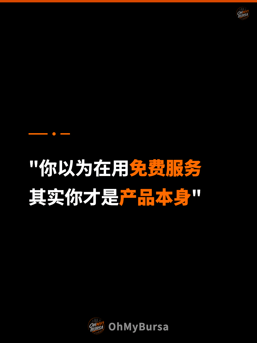 "你以为在用免费服务 其实你才是产品本身"
