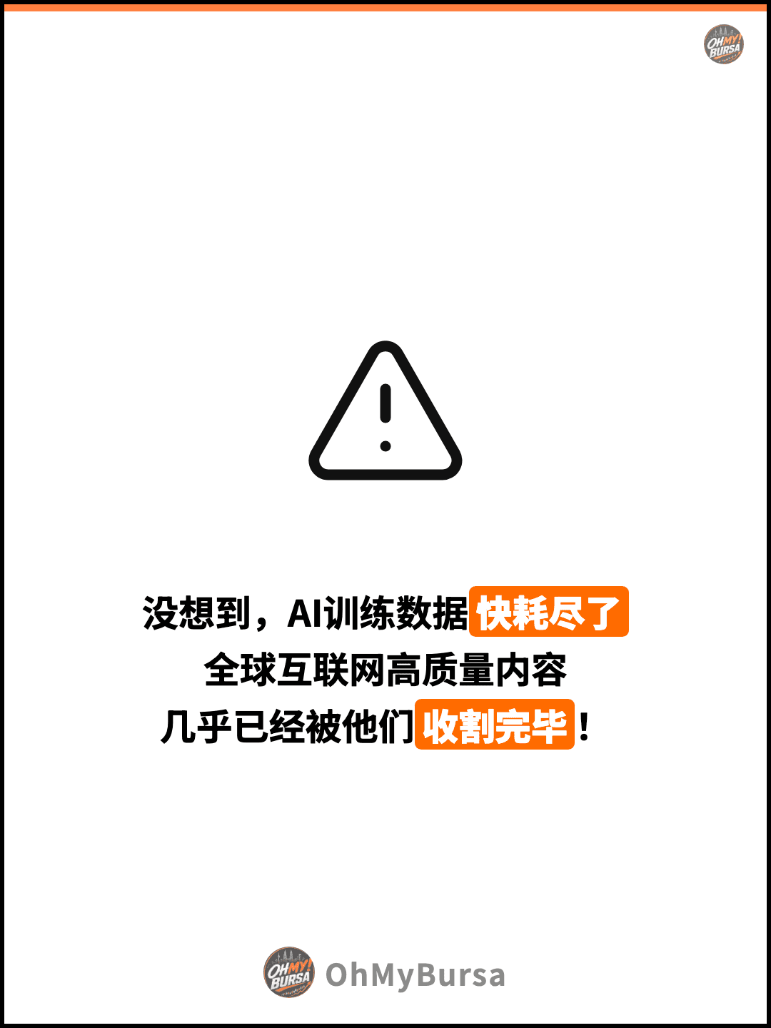 没想到，AI训练数据快耗尽了 全球互联网高质量内容 几乎已经被他们收割完毕！