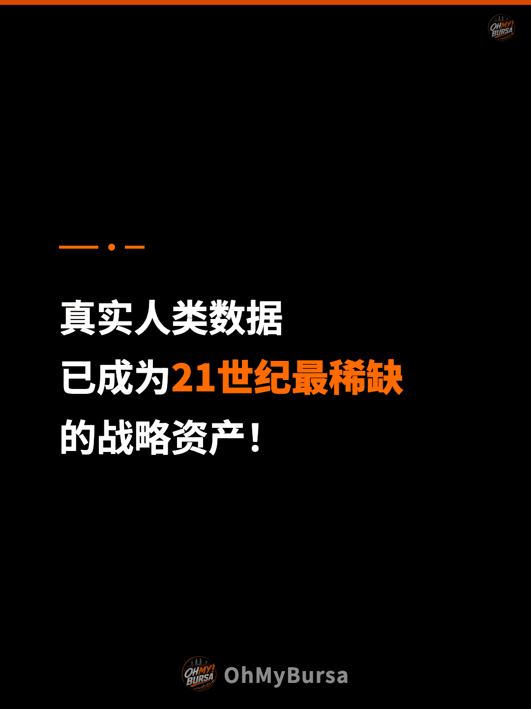 真实人类数据 已成为21世纪最稀缺 的战略资产！