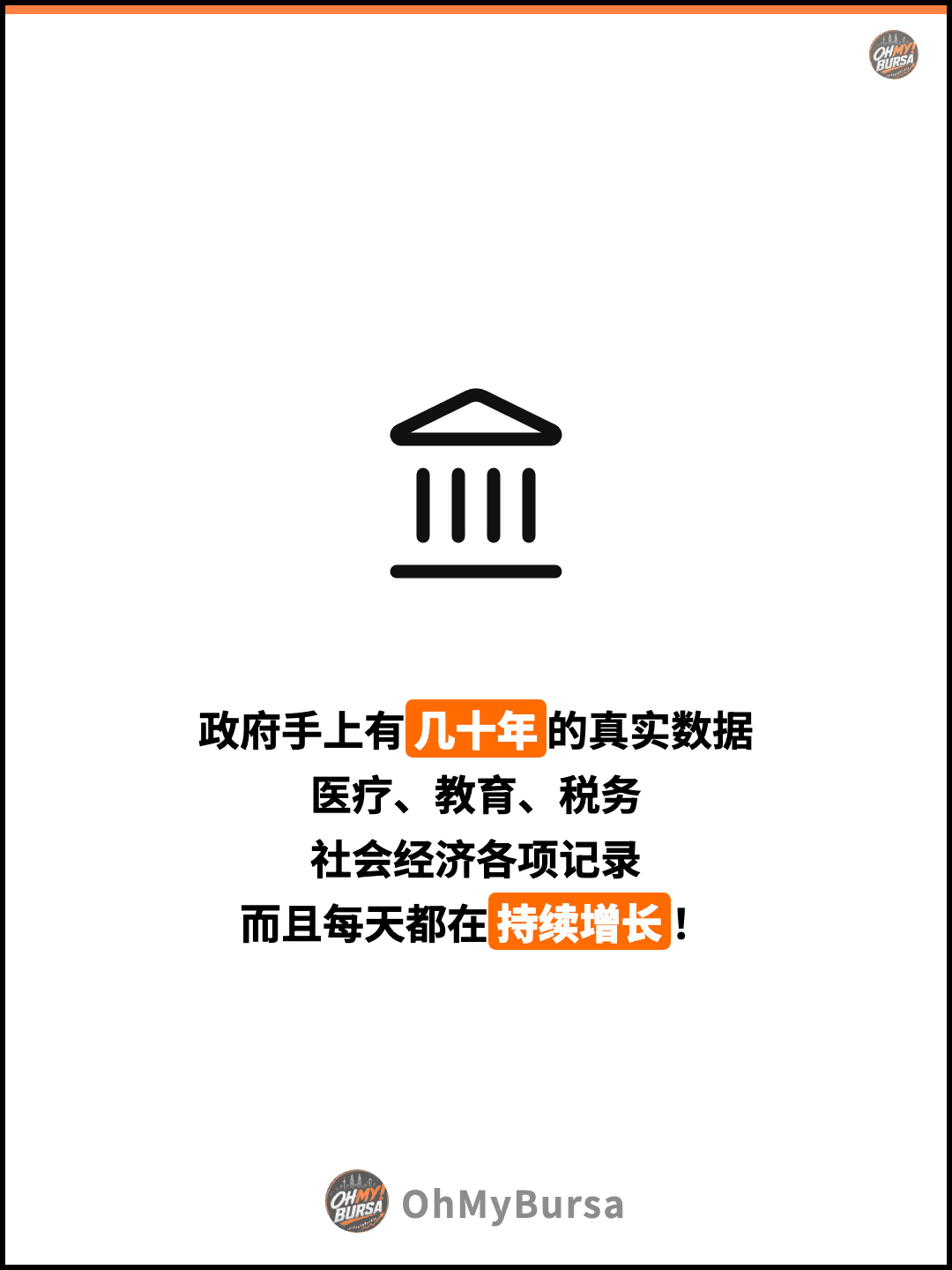 政府手上有几十年的真实数据 医疗、教育、税务 社会经济各项记录 而且每天都在持续增长！