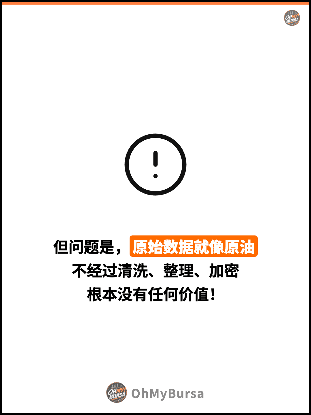 但问题是，原始数据就像原油 不经过清洗、整理、加密 根本没有任何价值！