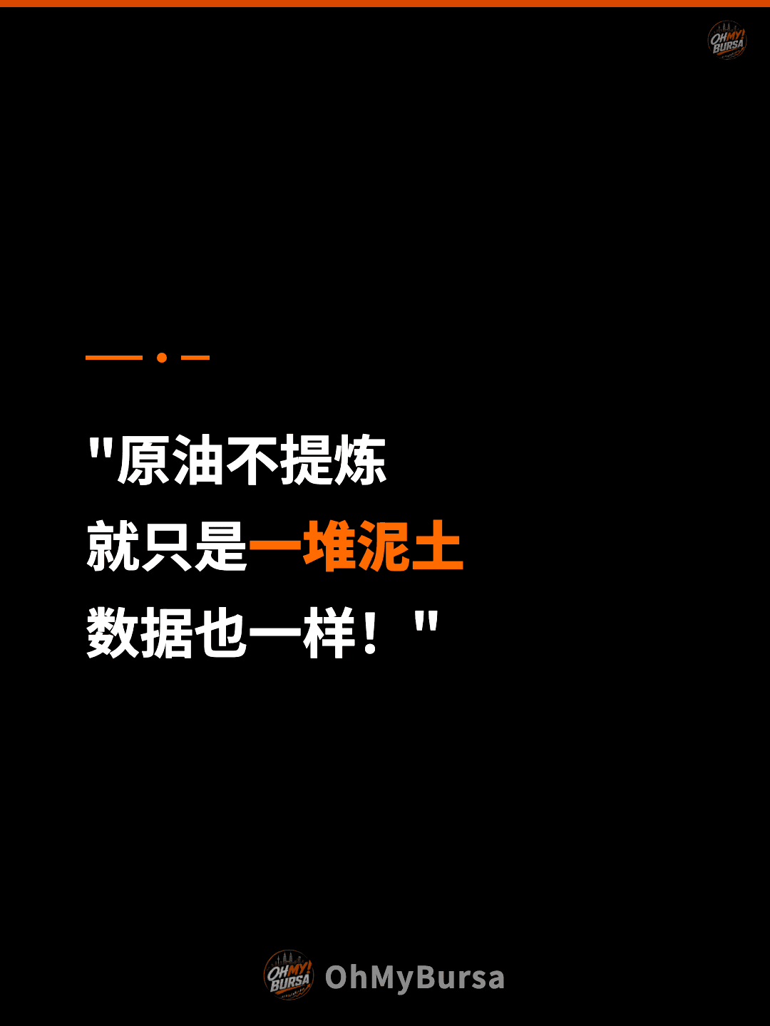 "原油不提炼 就只是一堆泥土 数据也一样！"