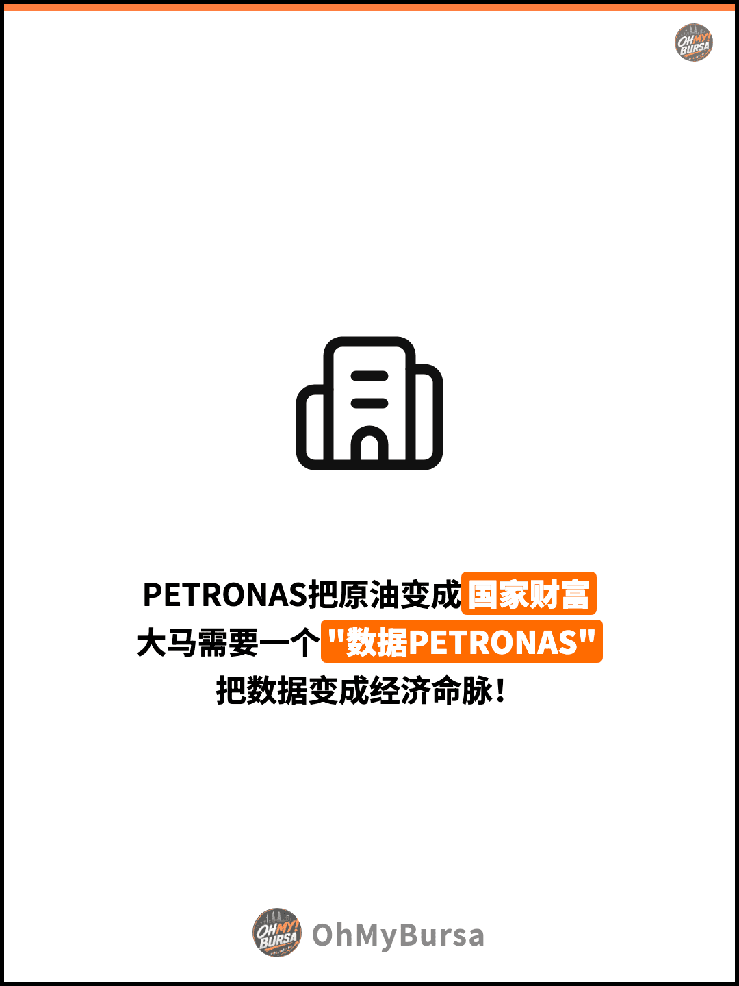 PETRONAS把原油变成国家财富 大马需要一个"数据PETRONAS" 把数据变成经济命脉！