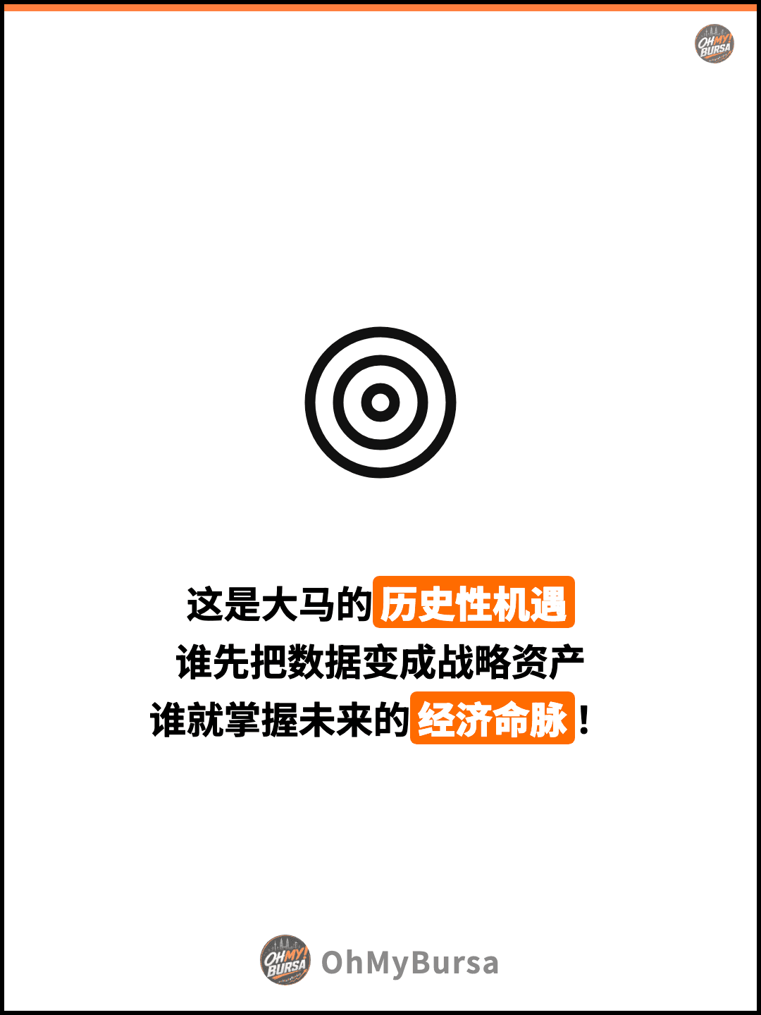 这是大马的历史性机遇 谁先把数据变成战略资产 谁就掌握未来的经济命脉！