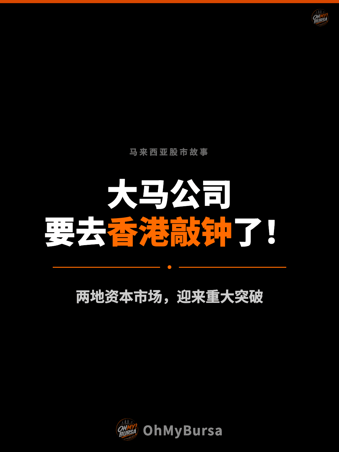 马来西亚股市故事 大马公司 要去香港敲钟了！ 两地资本市场，迎来重大突破