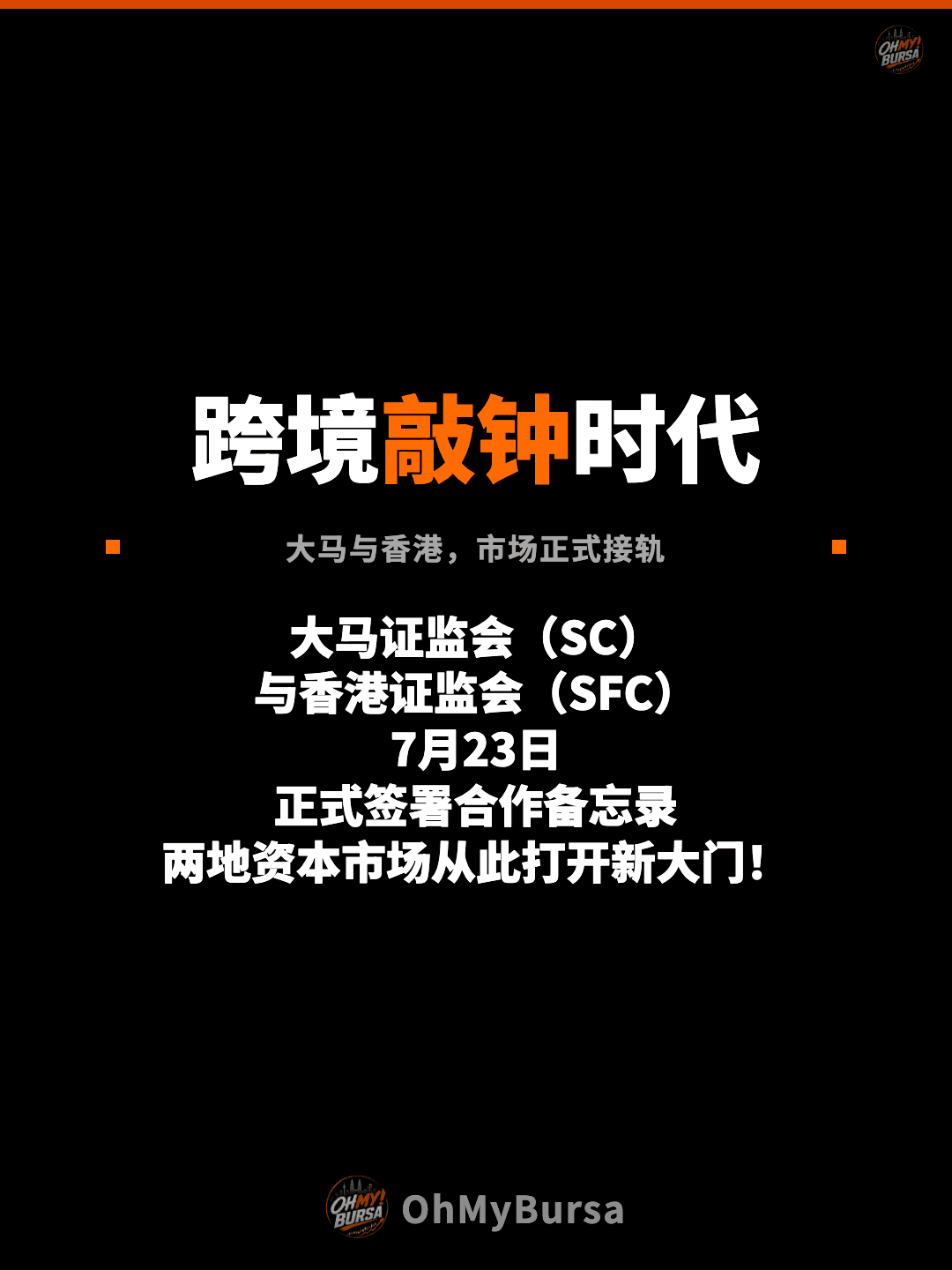 跨境敲钟时代 大马与香港，市场正式接轨 大马证监会（SC） 与香港证监会（SFC） 7月23日 正式签署合作备忘录 两地资本市场从此打开新大门！