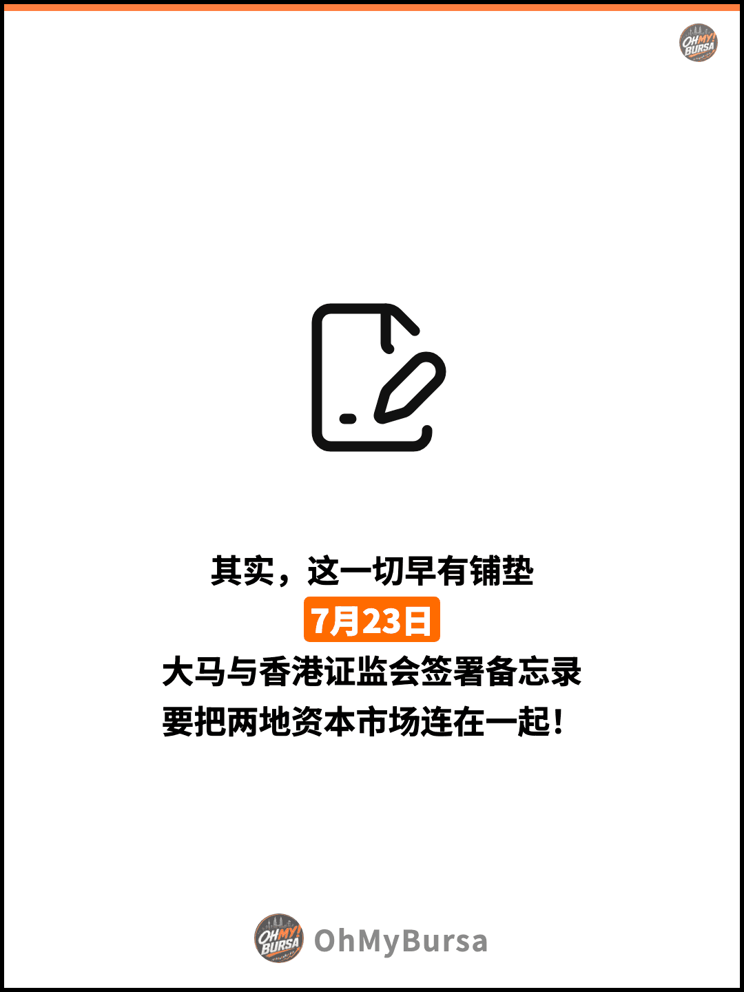 其实，这一切早有铺垫 7月23日 大马与香港证监会签署备忘录 要把两地资本市场连在一起！