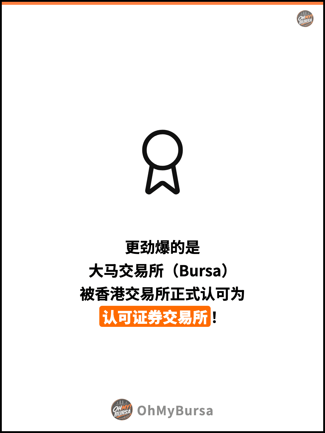 更劲爆的是 大马交易所（Bursa） 被香港交易所正式认可为 认可证券交易所！