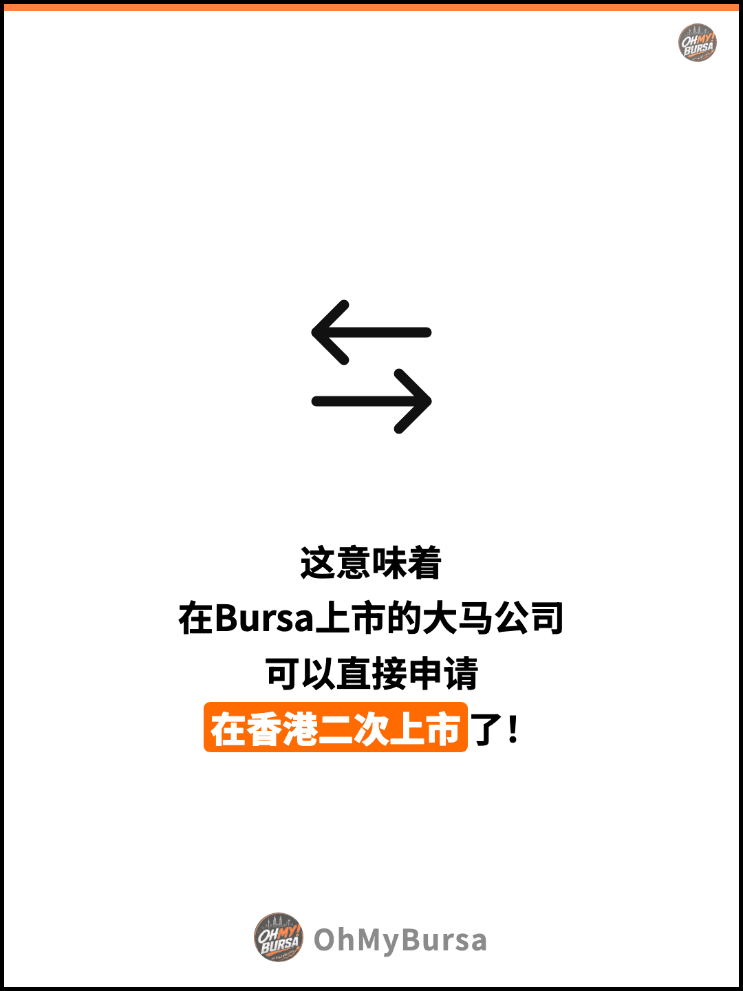 这意味着 在Bursa上市的大马公司 可以直接申请 在香港二次上市了！
