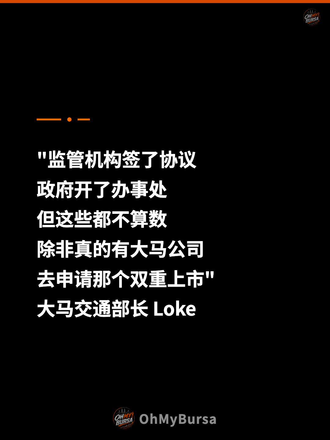 "监管机构签了协议 政府开了办事处 但这些都不算数 除非真的有大马公司 去申请那个双重上市" 大马交通部长 Loke