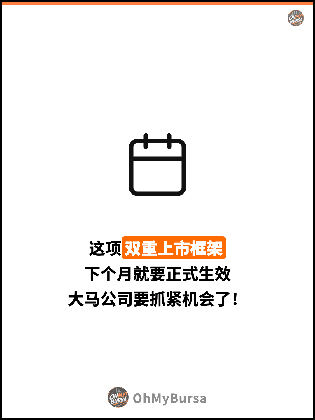 这项双重上市框架 下个月就要正式生效 大马公司要抓紧机会了！