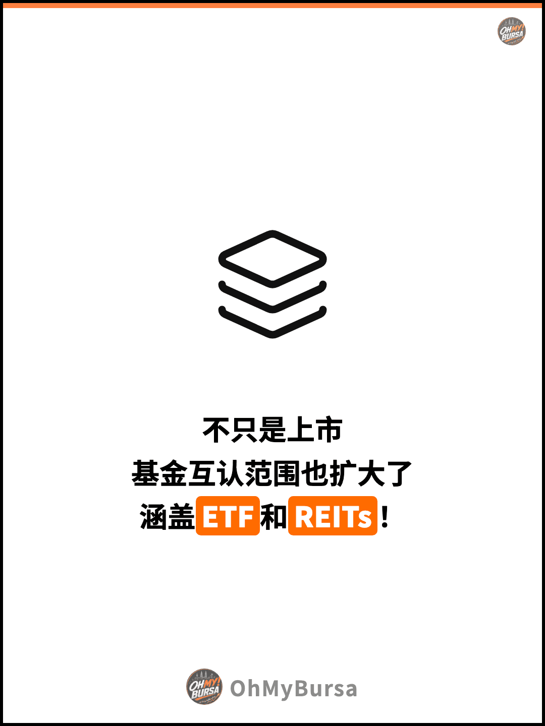 不只是上市 基金互认范围也扩大了 涵盖ETF和REITs！