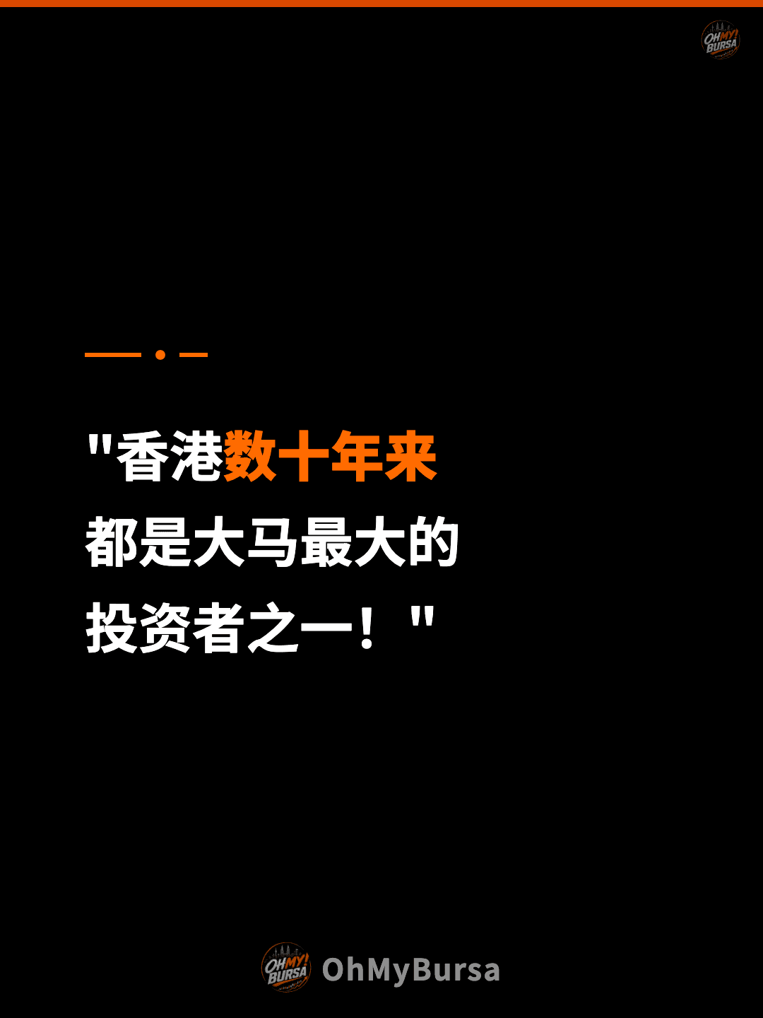 "香港数十年来 都是大马最大的 投资者之一！"