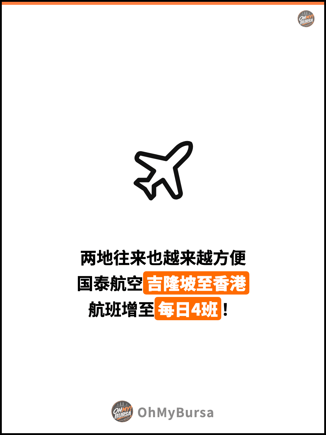 两地往来也越来越方便 国泰航空吉隆坡至香港 航班增至每日4班！