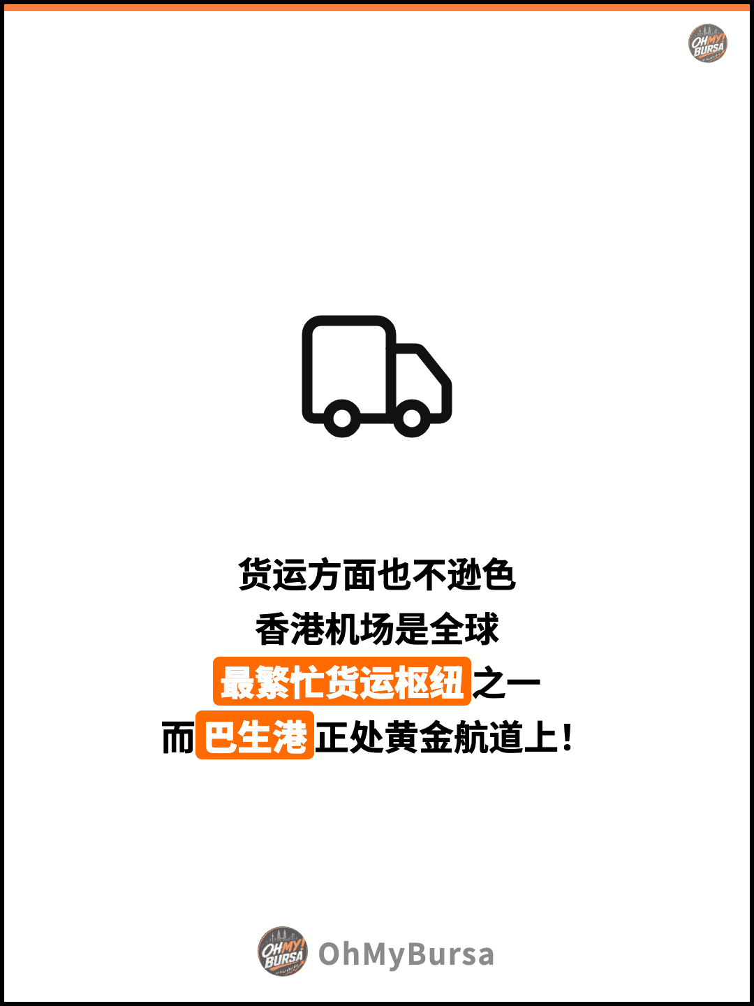 货运方面也不逊色 香港机场是全球 最繁忙货运枢纽之一 而巴生港正处黄金航道上！